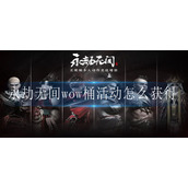 永劫无间wow桶活动怎么获得