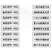 《汉字找茬王》老师一回头通关攻略