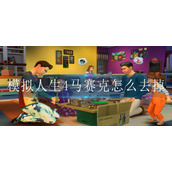 模拟人生4马赛克怎么去掉