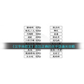 《汉字找茬王》连出正确的关中话通关攻略