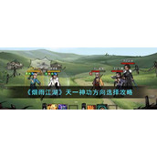 《烟雨江湖》天一神功方向选择攻略