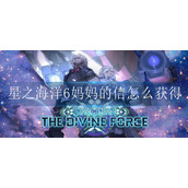 星之海洋6妈妈的信怎么获得