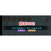 《这不是推箱子》第25关通关攻略