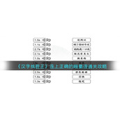 《汉字找茬王》连上正确的喵星语通关攻略