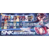 全明星激斗兑换码怎么用