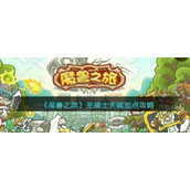 《魔兽之旅》圣骑士天赋加点攻略