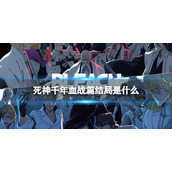 千年血战篇结局是什么-千年血战篇结局介绍