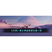 《光遇》暮土神龛最新位置一览