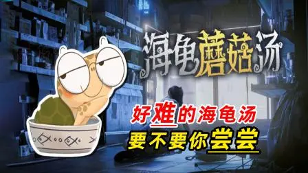海龟蘑菇汤多喝热水如何通关