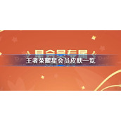 王者荣耀星会员皮肤一览-王者荣耀梦奇天降福星新皮肤介绍