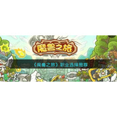 《魔兽之旅》职业选择推荐