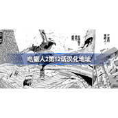 电锯人2第12话汉化地址-电锯人2第十二话在哪看