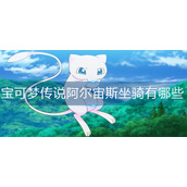 宝可梦传说阿尔宙斯坐骑有哪些