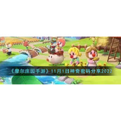 《摩尔庄园手游》11月1日神奇密码分享2022
