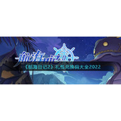 《航海日记2》礼包兑换码大全2022