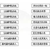 《汉字找茬王》连线熬夜口诀攻略