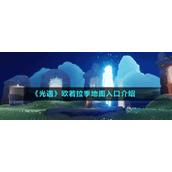 《光遇》欧若拉季地图入口介绍