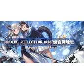 Blue Reflection Sun燦官网地址-蓝色反射灿官网在哪