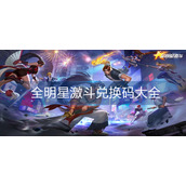 全明星激斗兑换码大全
