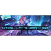 《王者荣耀》2022年11月2日微信每日一题答案