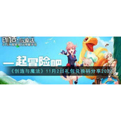 《创造与魔法》11月2日礼包兑换码分享2022