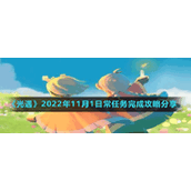 《光遇》2022年11月1日常任务完成攻略分享