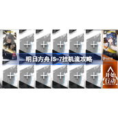 明日方舟IS-7该怎么攻略-明日方舟IS-7挂机流攻略