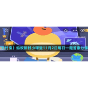 《支付宝》蚂蚁新村小课堂11月2日每日一题答案分享