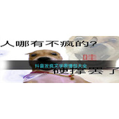 抖音发疯文学表情包大全