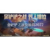 金铲铲之战兑换码2022