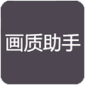 小也画质大师游戏下载