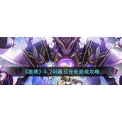 原神3.2识藏日任务怎么做__3.2识藏日任务完成攻略
