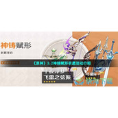 《原神》3.2神铸赋形祈愿活动介绍