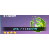 原神灭诤草蔓要怎么获得__灭诤草蔓获取攻略