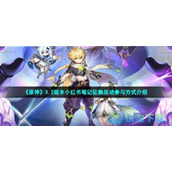 《原神》3.2版本小红书笔记征集活动参与方式介绍