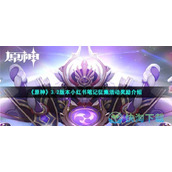 《原神》3.2版本小红书笔记征集活动奖励介绍