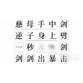 文字的力量孝子吟通关指南