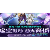 《原神》3.2版本小红书笔记征集活动时间介绍