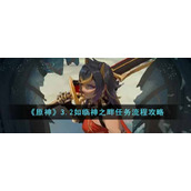 原神3.2如临神之畔任务怎么做__3.2如临神之畔任务流程攻略
