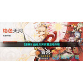 《原神》焰色天河祈愿活动介绍
