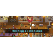 《异世界当欧皇》河邺养成攻略