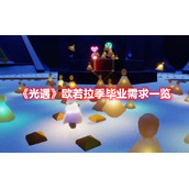 《光遇》欧若拉季毕业需求一览