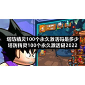 塔防精灵100个永久激活码是多少-塔防精灵100个永久激活码2022