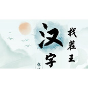 《汉字找茬王》唐找出16个汉字通关攻略图文抖音
