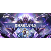 原神无相之草怎么去-原神无相之草地点