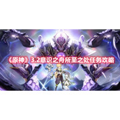 《原神》3.2意识之舟所至之处任务攻略