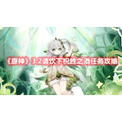 《原神》3.2请饮下祝胜之酒任务攻略