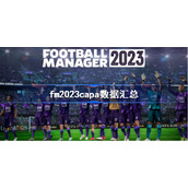 fm2023capa数据汇总-足球经理2023球员capa一览