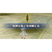 原神无相之草攻略汇总-原神无相之草挑战提示