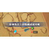 原神落草之谈隐藏成就怎么做-原神落草之谈隐藏成就攻略